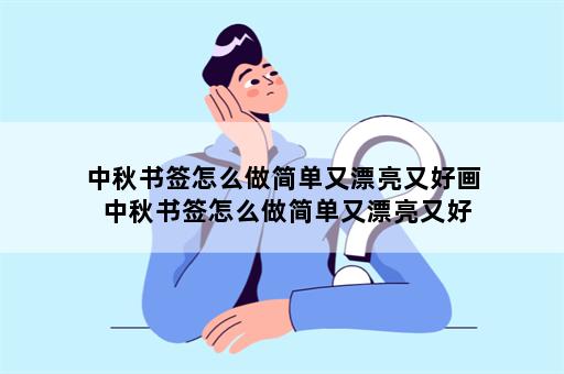 中秋书签怎么做简单又漂亮又好画 中秋书签怎么做简单又漂亮又好画图片